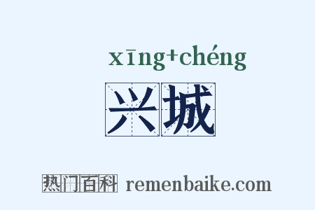 兴城是什么意思的图片
